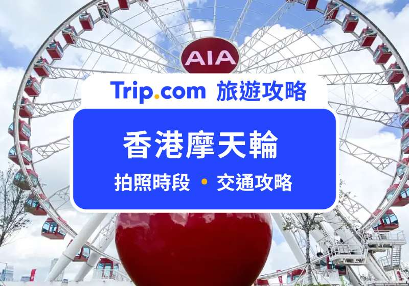 香港摩天輪