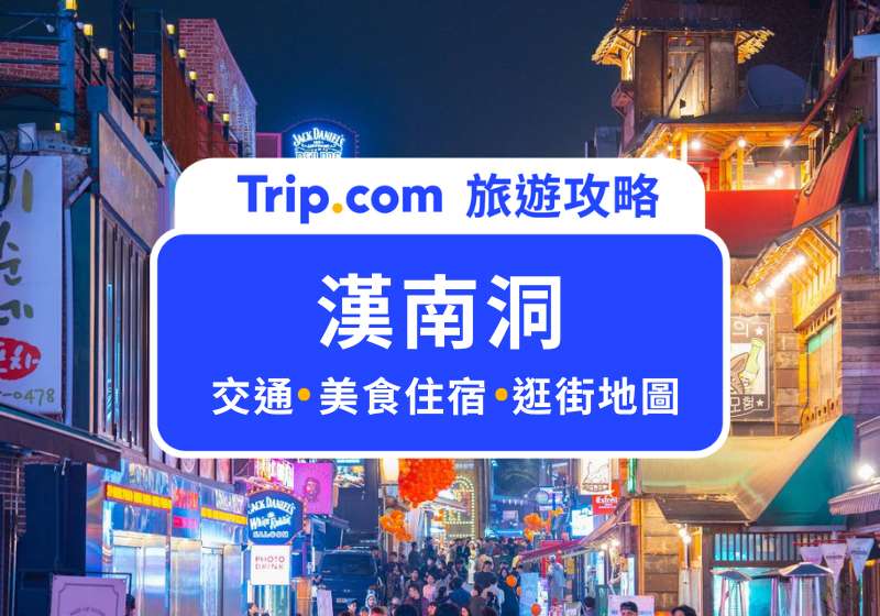 漢南洞逛街地圖