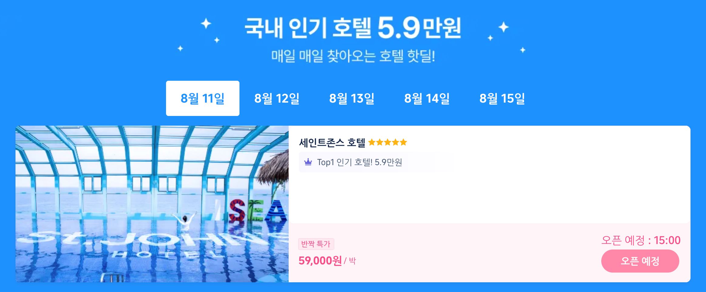 국내 호텔 특가