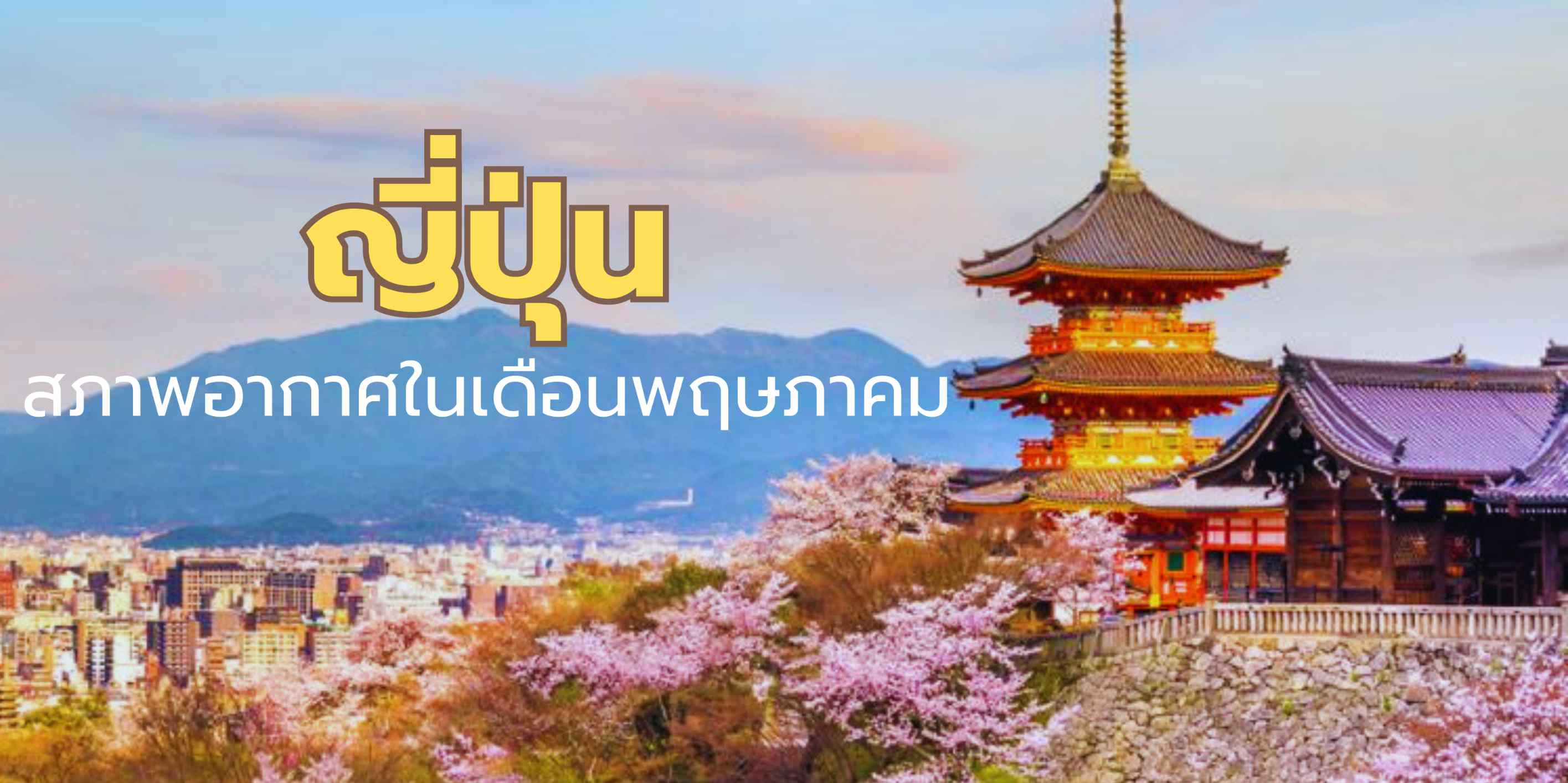 สภาพอากาศในญี่ปุ่นในเดือนพฤษภาคม