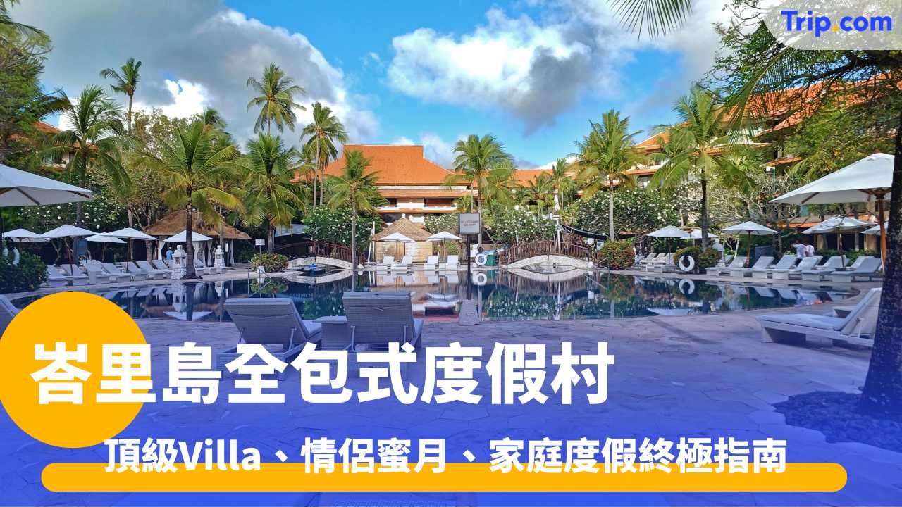 峇里島全包式度假村(All-Inclusive Resort)
