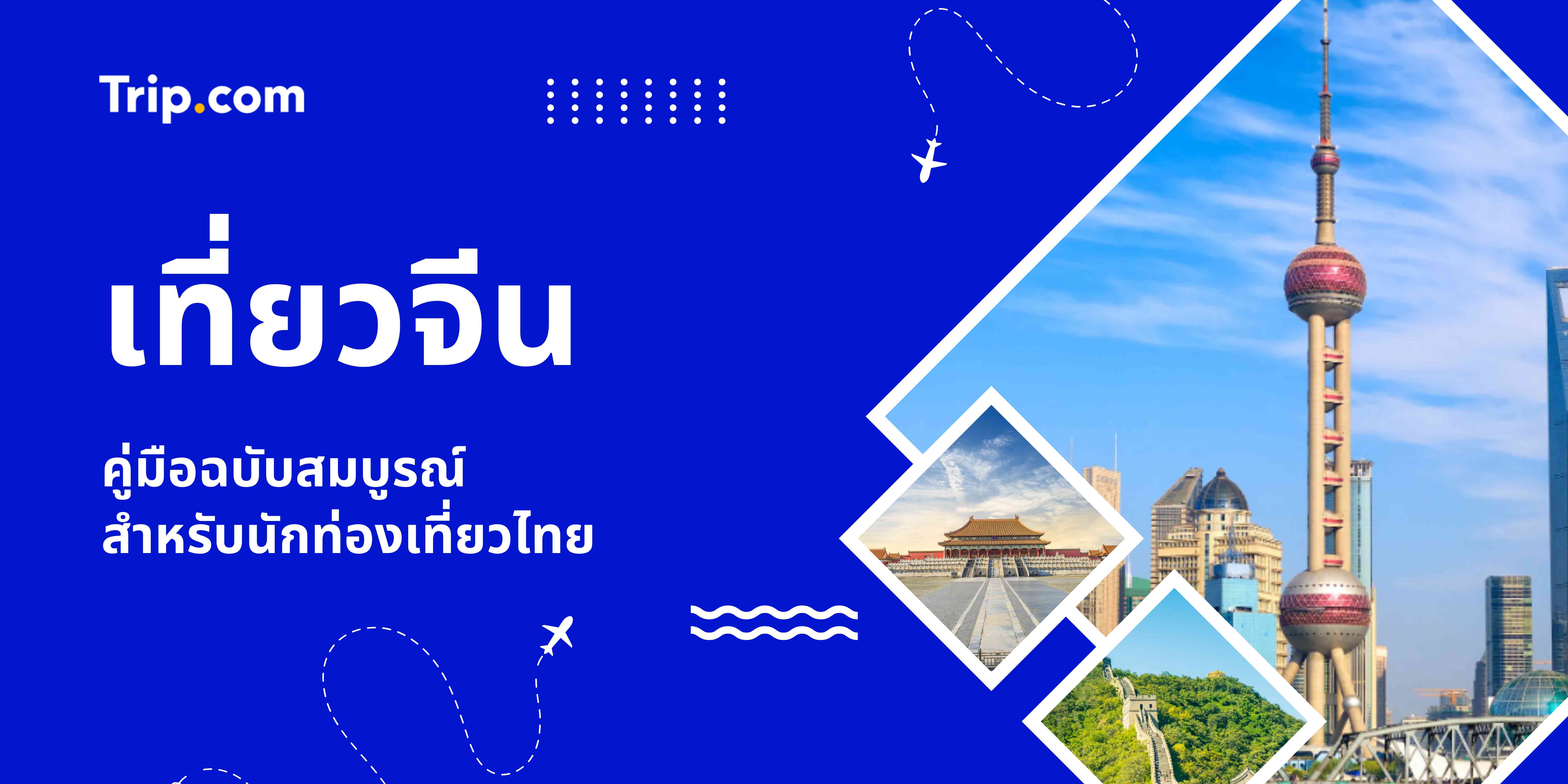 เที่ยวจีน: เตรียมอะไรบ้าง? ใช้เงินเท่าไหร่? คู่มือฉบับสมบูรณ์