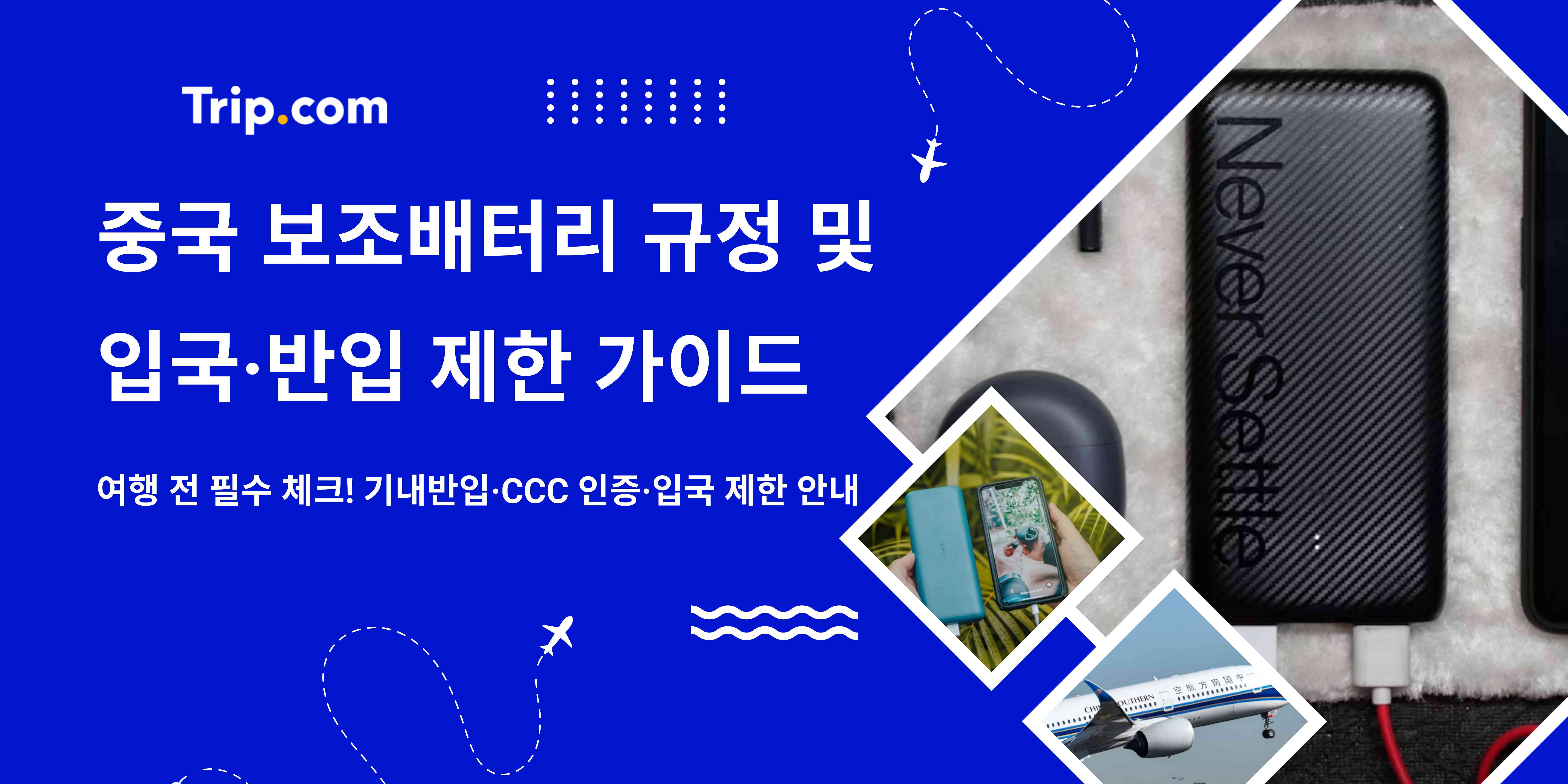 중국 보조배터리 규정