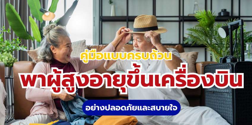 ผู้สูงอายุขึ้นเครื่องบิน: วางแผนและเตรียมตัวยังไงให้ราบรื่นและปลอดภัย