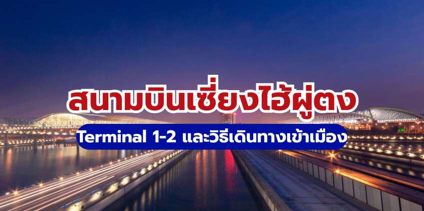 สนามบินเซี่ยงไฮ้ผู่ตง 2569: Terminal 1-2 และวิธีเดินทางเข้าเมือง | Trip.com
