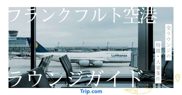 フランクフルト空港のラウンジ案内｜ANA・JAL・PP利用