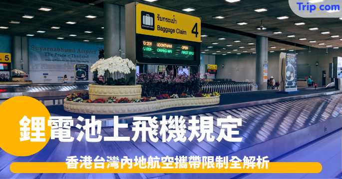 2026 鋰電池上飛機規定：香港台灣內地航空攜帶限制全解析 | Trip.com