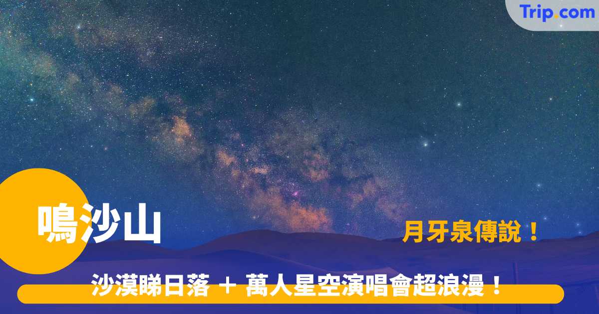鳴沙山
