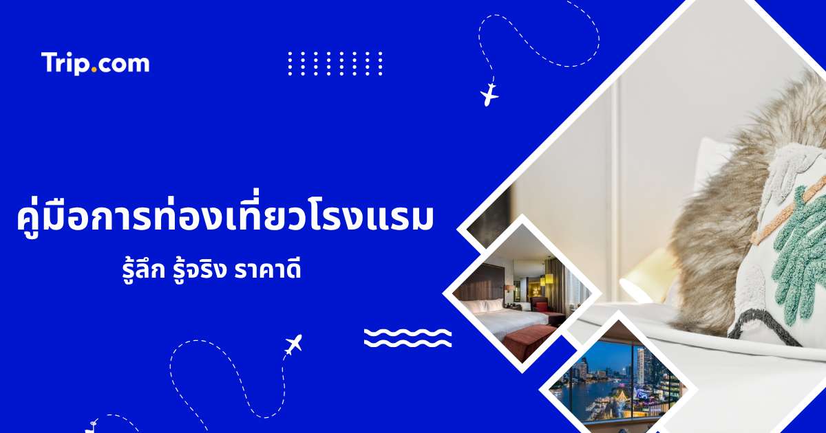 คู่มือการท่องเที่ยวโรงแรม: รู้ลึก รู้จริง ราคาดี | Trip.com