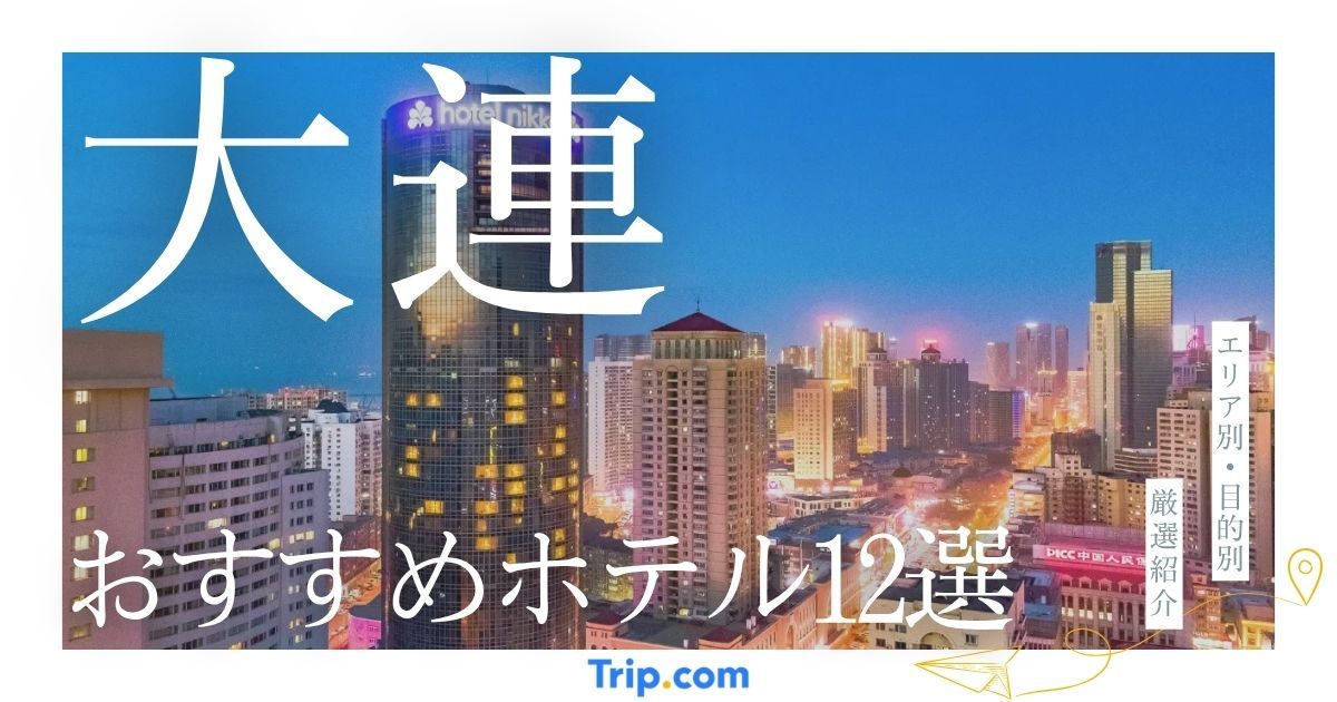 大連 ホテル おすすめ