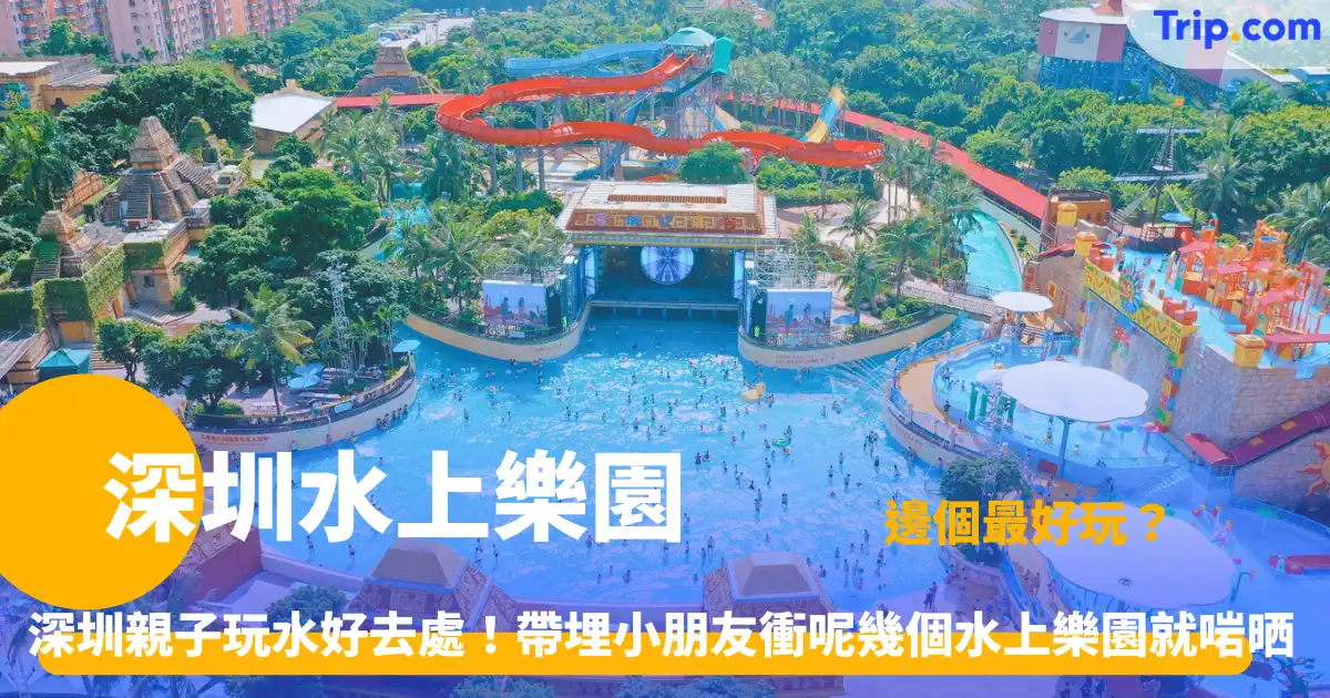 深圳水上樂園 | 深圳玩水消暑5大推介：地鐵直達/水陸聯票超低價！ | Trip.com