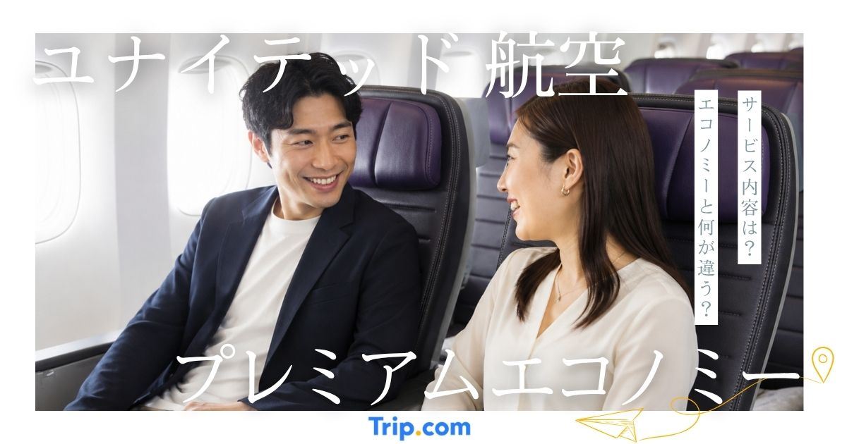 【口コミあり】ユナイテッド航空のプレミアムエコノミーは快適？