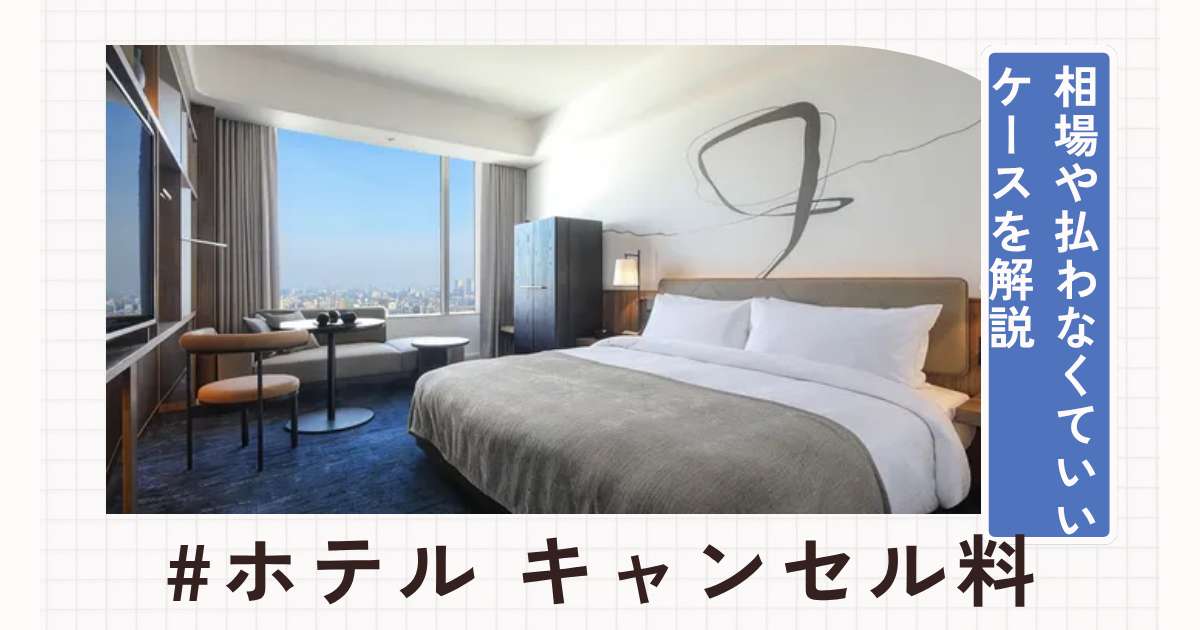 ホテルのキャンセル料はいつからかかる?相場や払わなくていいケースを解説