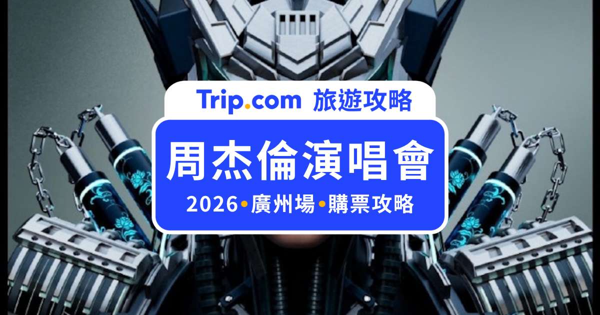 2026 周杰倫演唱會廣州場攻略｜12/4～12/6 天河體育中心、門票價格、搶票時間＆台灣人購票方式 | Trip.com