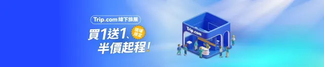 Trip.com 線下旅展限定