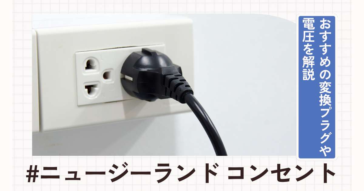 ニュージーランドのコンセントはType I（Oタイプ）！おすすめの変換