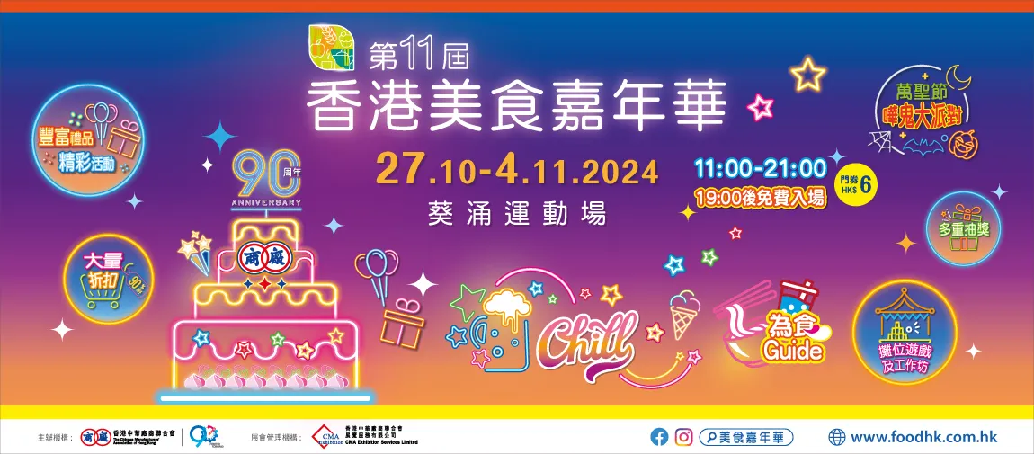 第11屆香港美食嘉年華活動介紹