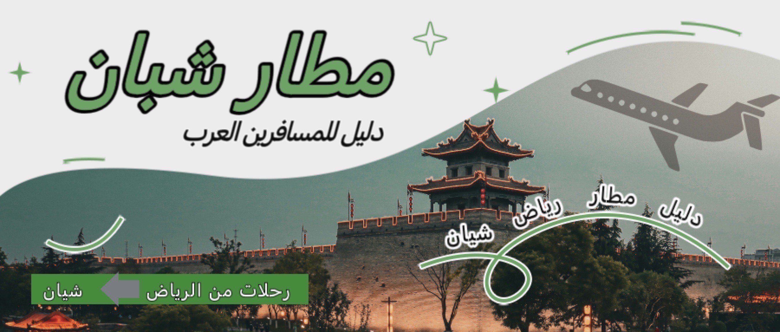 دليل مطار شيان