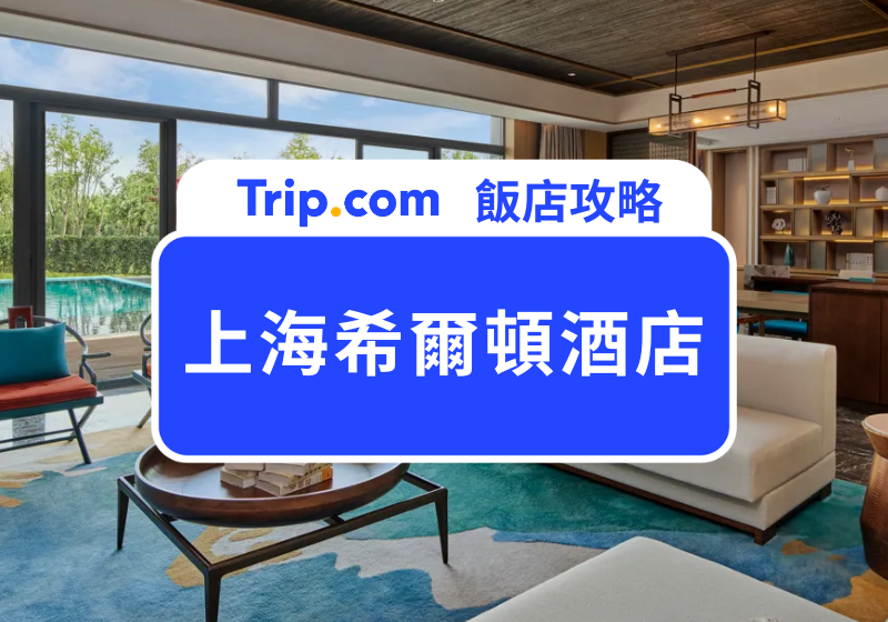 上海希爾頓酒店