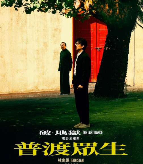 《破地獄》主題曲《普度眾生》