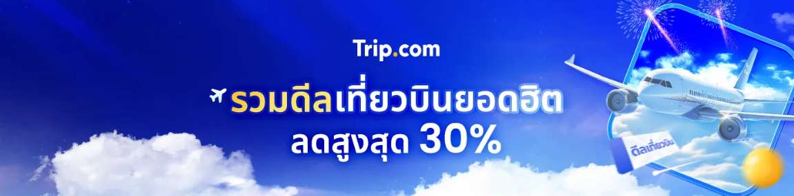 รวมดีลเที่ยวบินรอบโลก