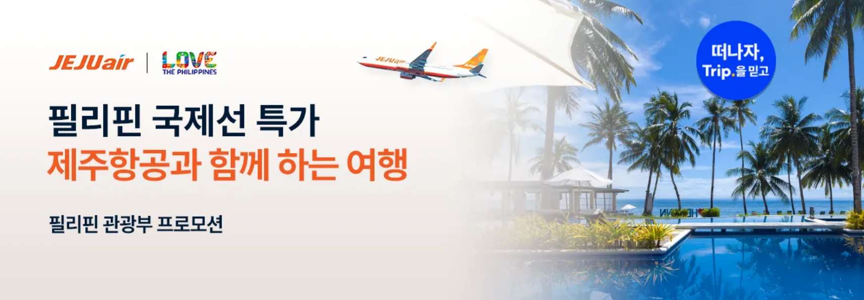 제주항공 필리핀 항공권 특가