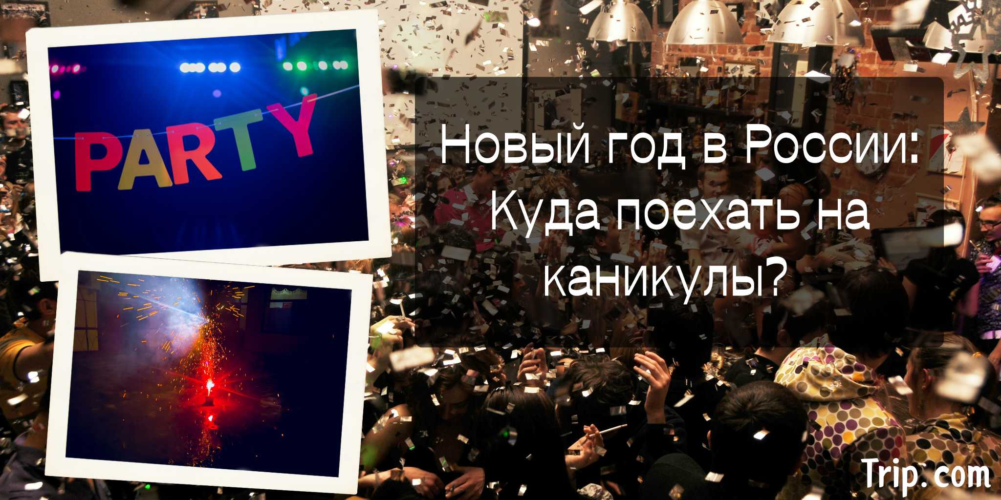 Новый год в России 2025: Куда поехать на каникулы? |Trip.com