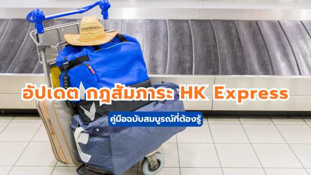 สัมภาระ HK Express