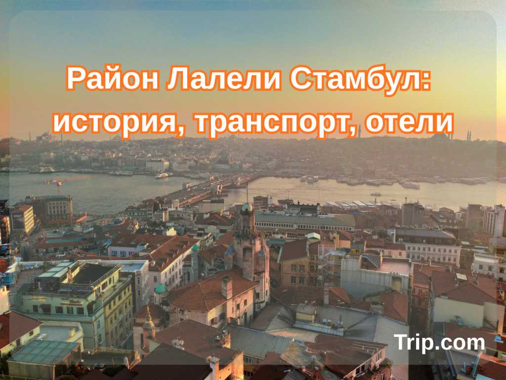 стамбул лалели