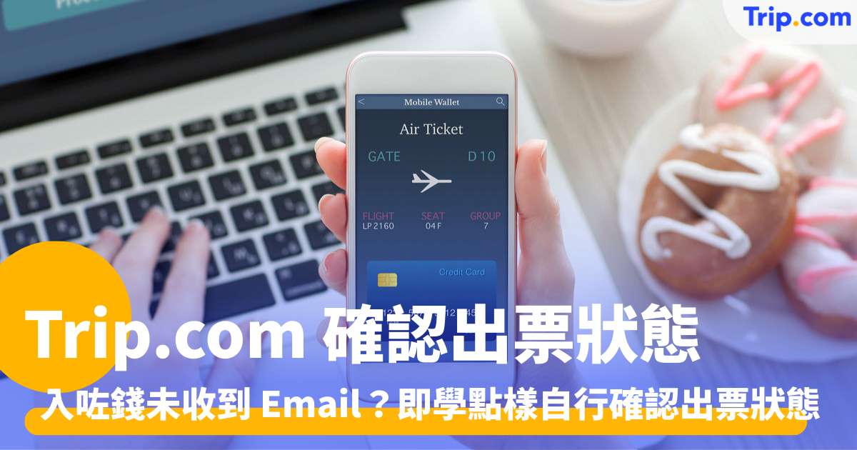 Trip.com 確認出票狀態