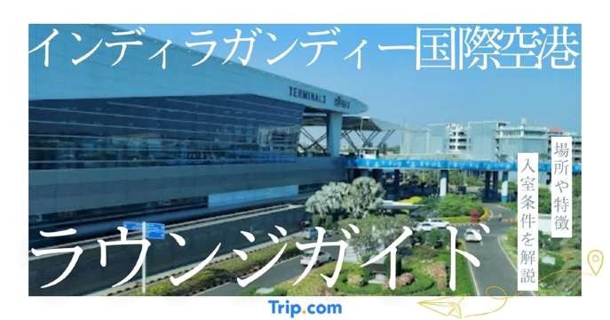 インディラガンディー国際空港ラウンジガイド｜場所や特徴・入室条件を解説
