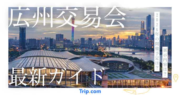 2026年春の広州交易会は4月15日から！日程・展示内容・参加方法を解説