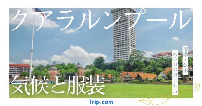 クアラルンプール 気候