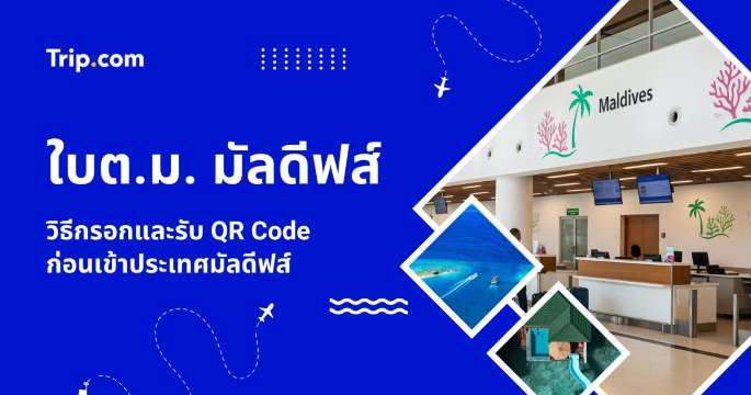 วิธีกรอกใบ ต.ม. มัลดีฟส์ IMUGA ล่าสุด ขั้นตอนแบบละเอียด