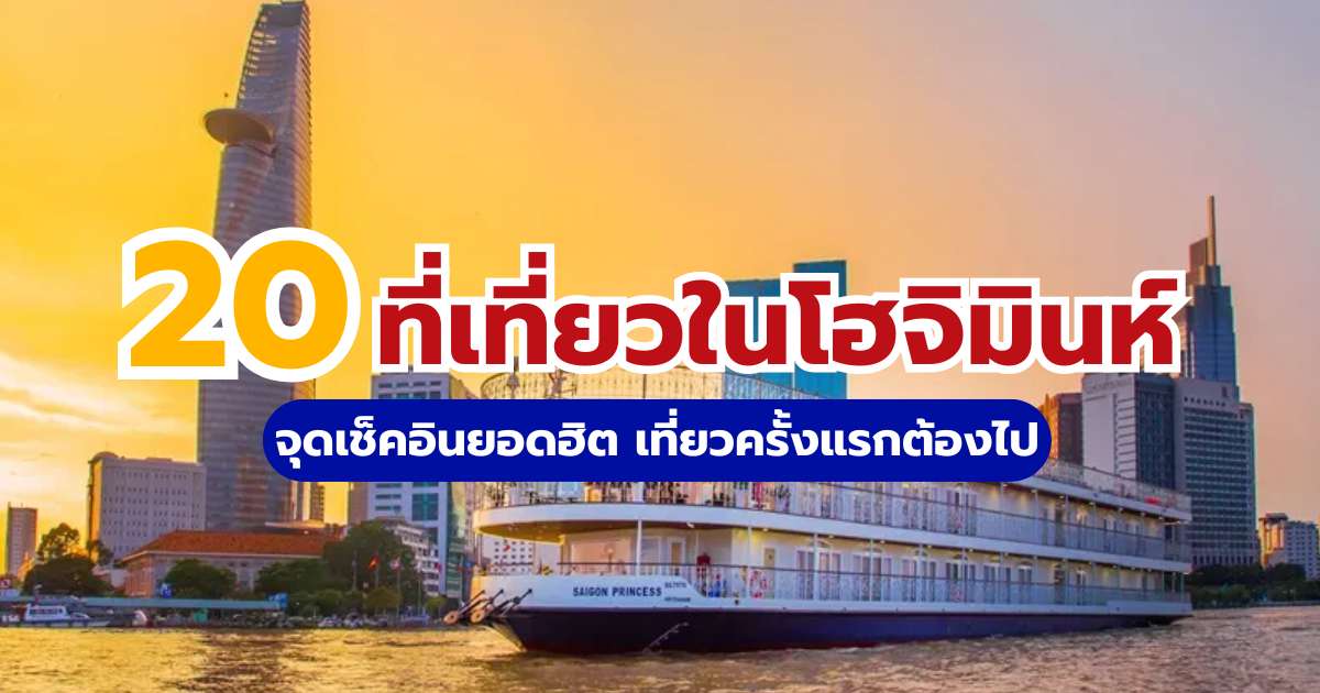 20 ที่เที่ยวโฮจิมินห์ 2569 จุดเช็คอินยอดฮิต เที่ยวง่ายใกล้ไทย | Trip.com