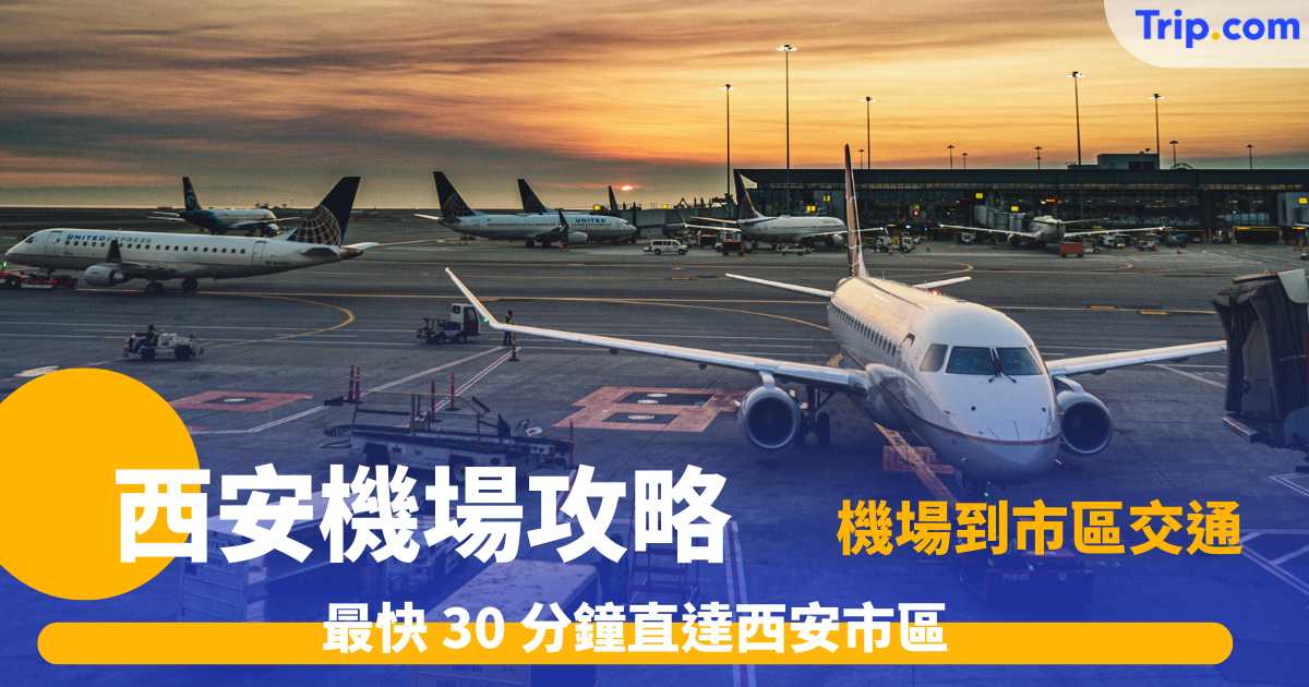 西安機場攻略2026 : 香港直航、高鐵交通與出市區懶人包 | Trip.com