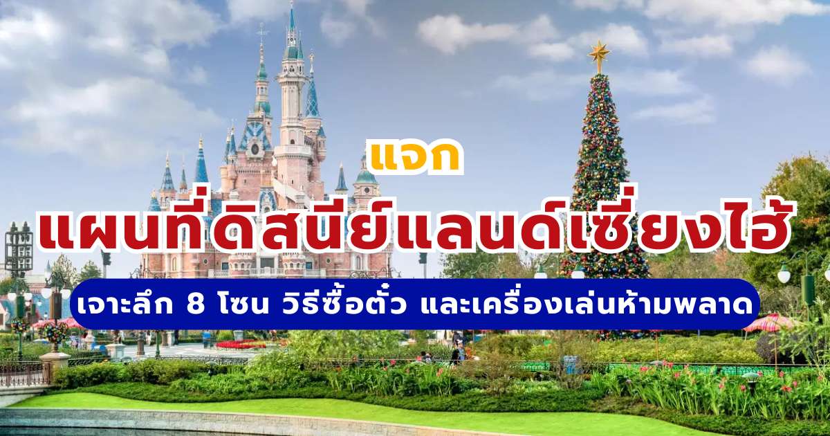 แผนที่ดิสนีย์แลนด์เซี่ยงไฮ้