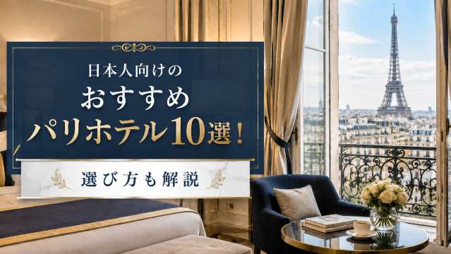 日本人向けのおすすめパリホテル10選！選び方も解説