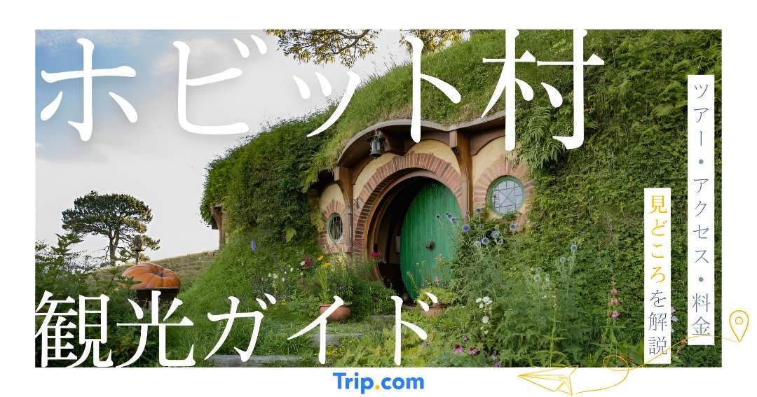ホビット村とは？『ロード・オブ・ザ・リング』のロケ地観光ガイド
