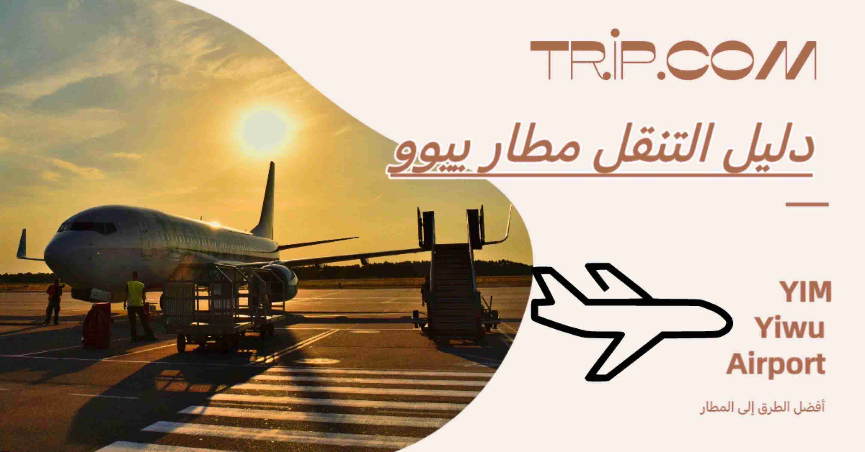 دليل وسائل النقل من مطار إيوو إلى وسط المدينة