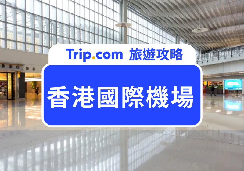 香港國際機場