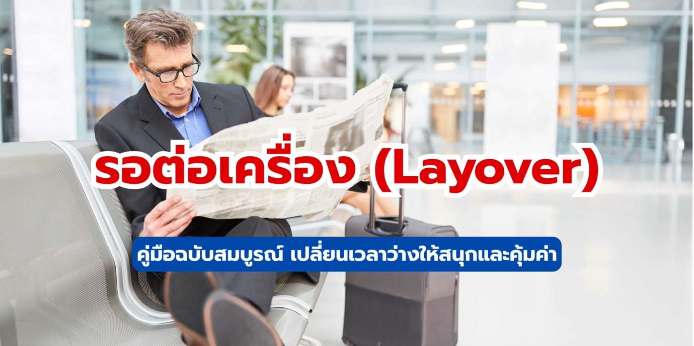 รอต่อเครื่อง (Layover): คู่มือฉบับสมบูรณ์ เปลี่ยนเวลาว่างให้สนุกและคุ้มค่า