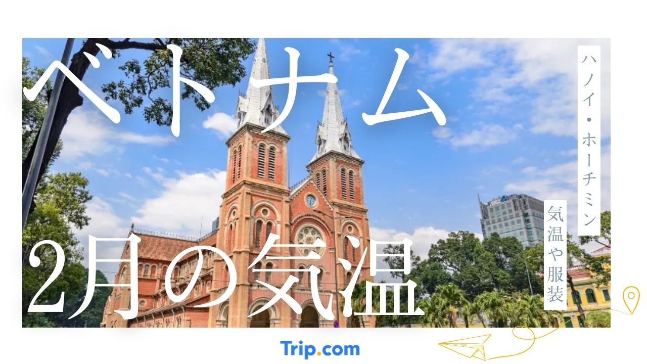 ハノイ 2 月 気温