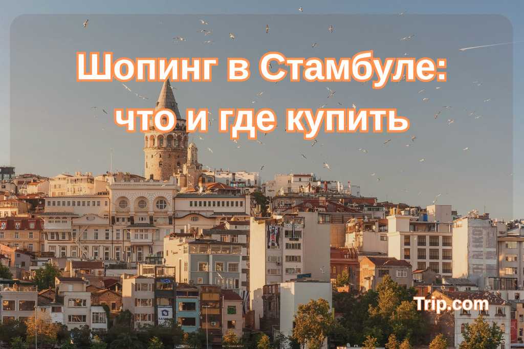 Шопинг в Стамбуле