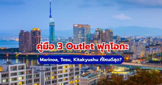 3 Outlet ฟุกุโอกะ