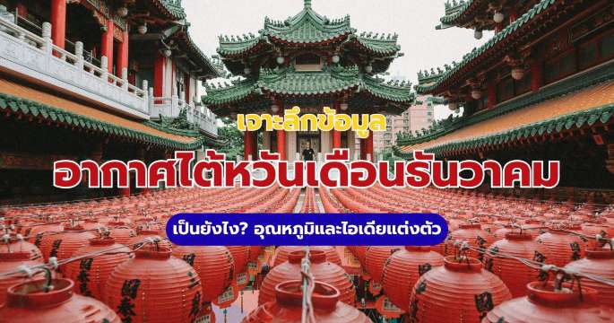 อากาศไต้หวันเดือนธันวาคม เป็นยังไง? อุณหภูมิและไอเดียแต่งตัว