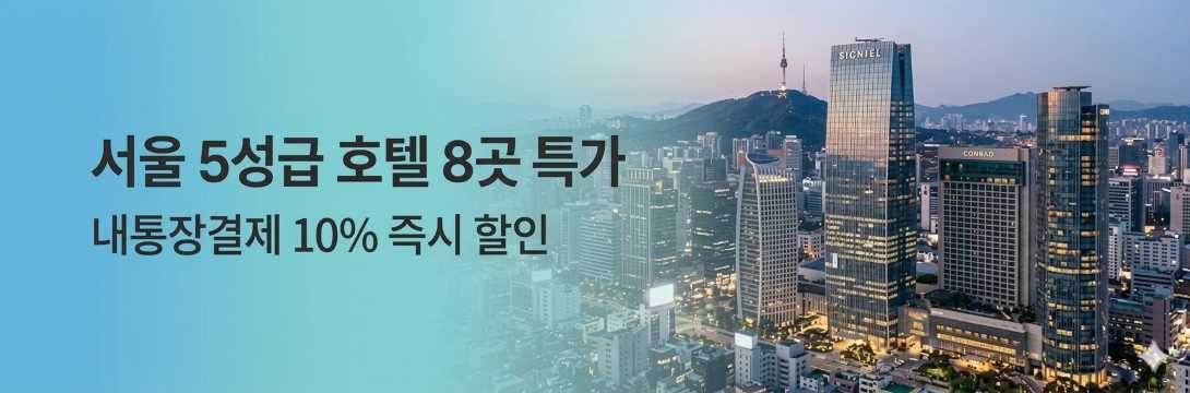서울 5성급 호텔 특가