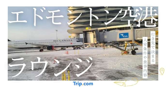 エドモントン空港 ラウンジ