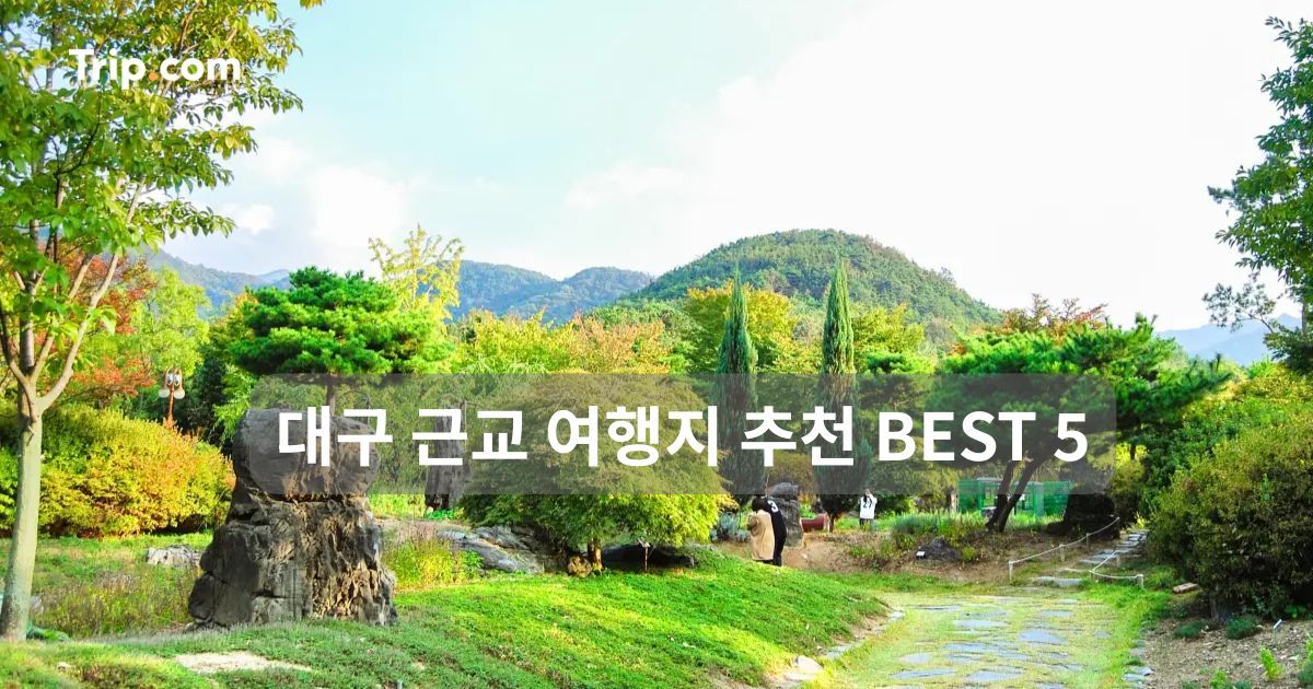 대구 근교 여행지 추천 BEST 5