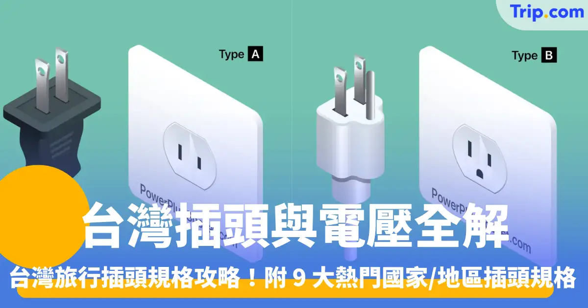 【台灣插頭】台灣插頭與電壓全解！台灣旅行插頭規格攻略！附 9 大熱門國家/地區插頭規格、電壓資訊！ | Trip.com
